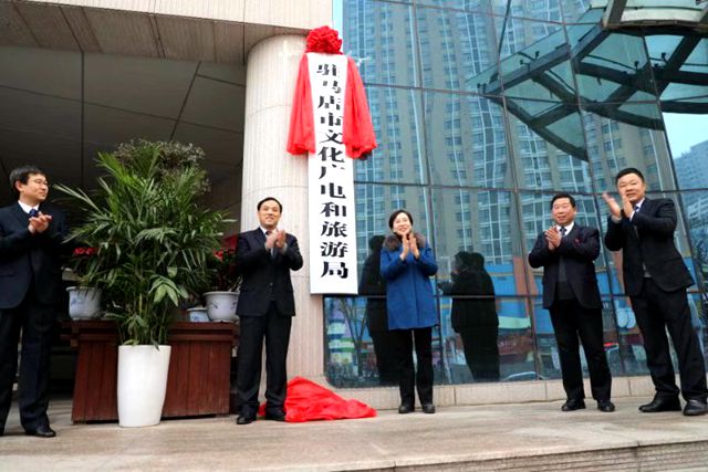 駐馬店市文化廣電和旅游局揭牌成立