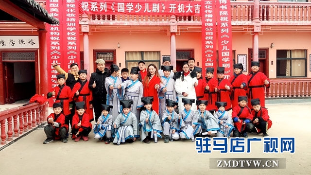 駐馬店廣播電視臺獨創(chuàng)新劇《國學少兒劇》開機