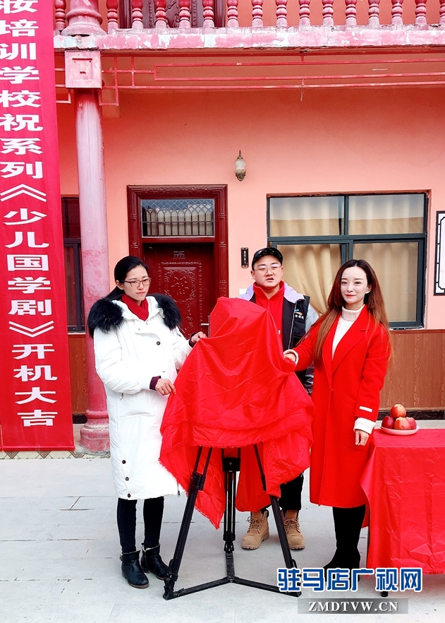 駐馬店廣播電視臺獨創(chuàng)新劇《國學少兒劇》開機