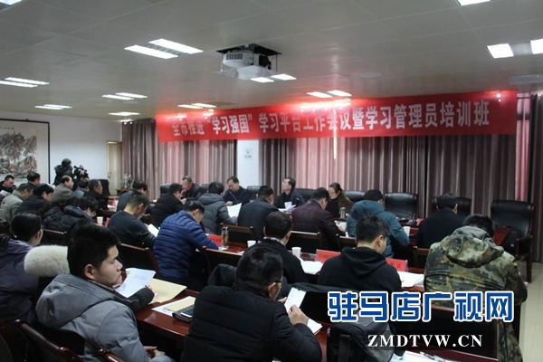 駐馬店市召開推進(jìn)&ldquo;學(xué)習(xí)強(qiáng)國&rdquo;平臺工作會議 