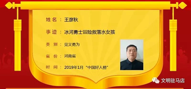 駐馬店市王彥秋、何文禮榮登“中國(guó)好人榜”