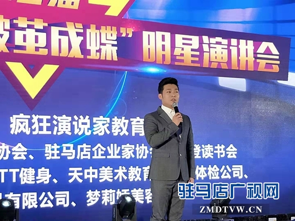 駐馬店舉行第二屆瘋狂演說家破繭成蝶&rdquo;明星演講會(huì)