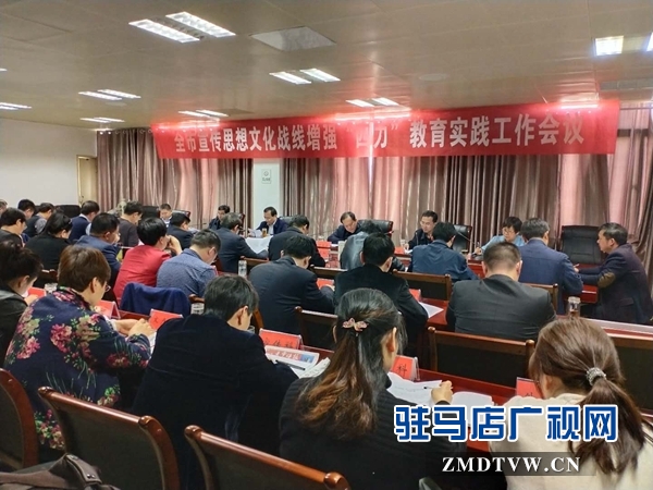 駐馬店市召開宣傳思想文化戰(zhàn)線增強(qiáng)“四力”教育實(shí)踐工作會(huì)