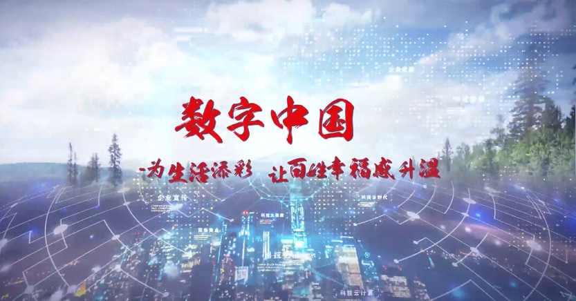 數(shù)字中國：為生活添彩，讓百姓幸福感升溫