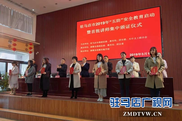  駐馬店市啟動2019年&ldquo;五防&rdquo;安全教育活動