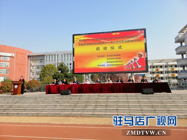 駐馬店開啟第24個(gè)中小學(xué)生安全教育日活動(dòng)
