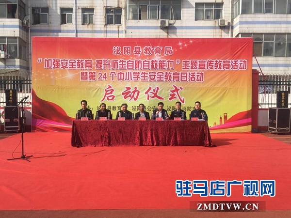 泌陽縣舉行第24個中小學(xué)生安全教育日活動
