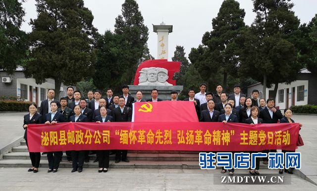 泌陽縣郵政分公司開展“緬懷革命先烈弘揚革命精神”主題黨日活動