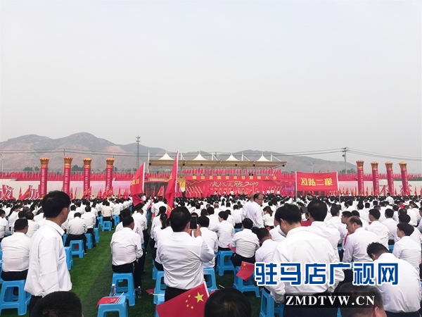 確山縣召開脫貧攻堅(jiān)誓師大會