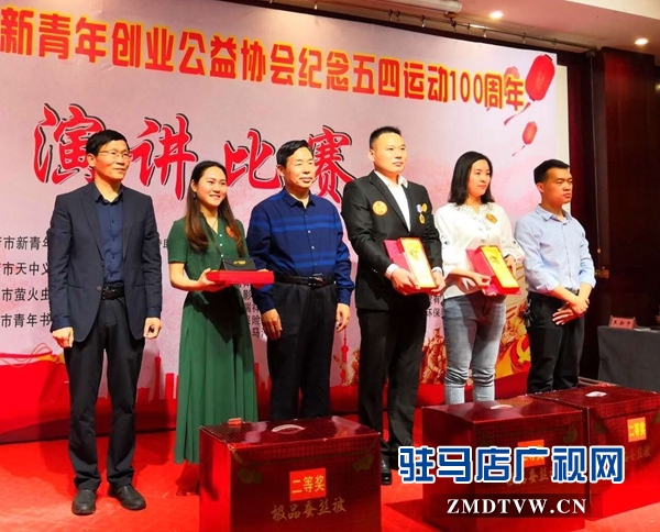 駐馬店市新青年創(chuàng)業(yè)公益協(xié)會舉辦紀(jì)念五四運(yùn)動100周年演講比賽