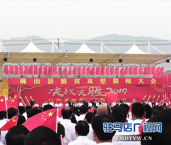 確山縣召開脫貧攻堅(jiān)誓師大會