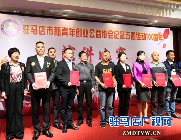 駐馬店市新青年創(chuàng)業(yè)公益協(xié)會舉辦紀(jì)念五四運(yùn)動100周年演講比賽