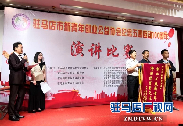 駐馬店市新青年創(chuàng)業(yè)公益協(xié)會舉辦紀(jì)念五四運(yùn)動100周年演講比賽