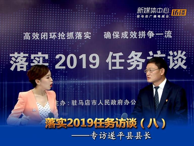 落實2019任務訪談--遂平縣人民政府縣長侯蘊