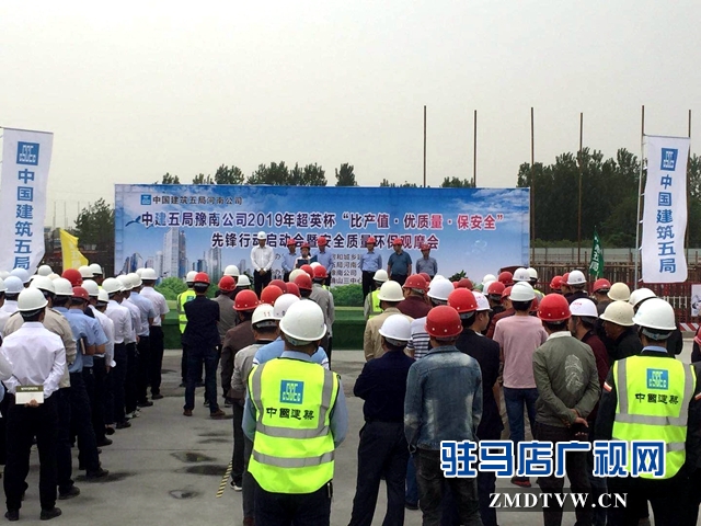 中建五局豫南公司舉行安全質(zhì)量環(huán)保觀(guān)摩會(huì)