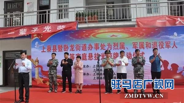 上蔡縣為軍(烈)屬和退役軍人家庭懸掛光榮牌