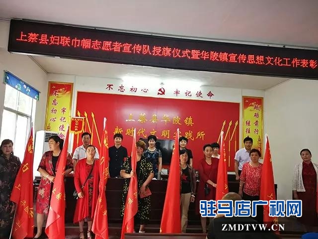 上蔡縣婦聯巾幗志愿者宣傳隊舉行授旗儀式