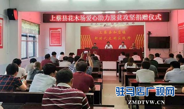 上蔡縣愛心企業(yè)捐款10萬元助力脫貧攻堅(jiān)