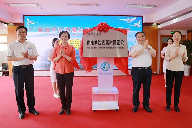駐馬店市中心醫(yī)院成為黃淮學(xué)院直屬附屬醫(yī)院