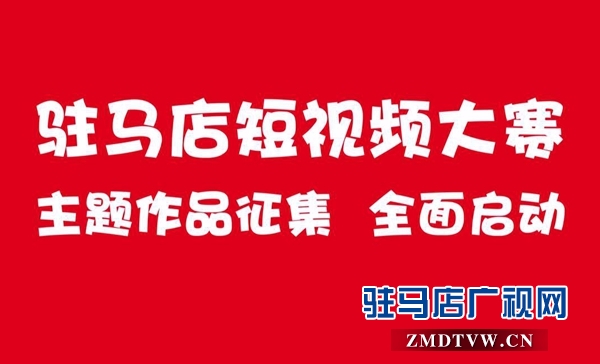 萬(wàn)元大獎(jiǎng)等你拿！ 祝福祖國(guó)&bull;出彩天中 短視頻大賽正式開(kāi)賽