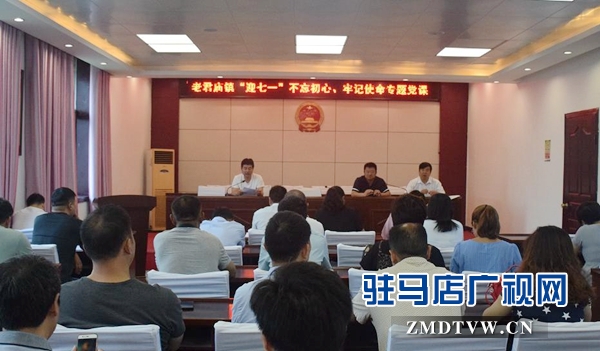 汝南縣老君廟鎮(zhèn)開(kāi)展“不忘初心、牢記使命”專(zhuān)題黨課