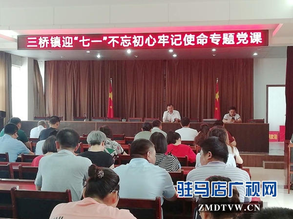 汝南縣三橋鎮(zhèn)迎&ldquo;七一&rdquo;主題黨日活動(dòng)形式多 &nbsp;