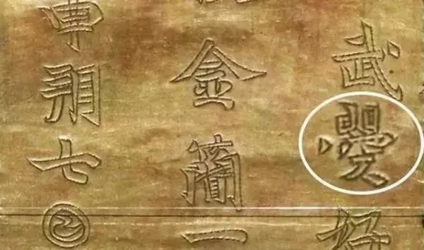 河南發(fā)現(xiàn)武則天唯一存世文物，上邊5個字，揭秘武則天本來面目！ 