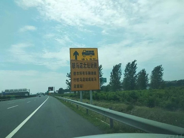 注意了！京港澳高速駐馬店北站封閉時間延長