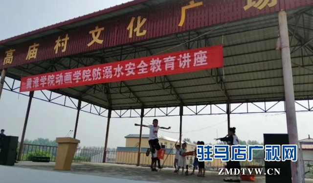 黃淮學(xué)院動(dòng)畫學(xué)院開展防溺水安全教育活動(dòng)
