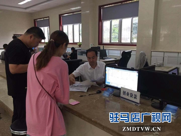 駐馬店市創(chuàng)業(yè)擔保貸款助推“大眾創(chuàng)業(yè) 萬眾創(chuàng)新”