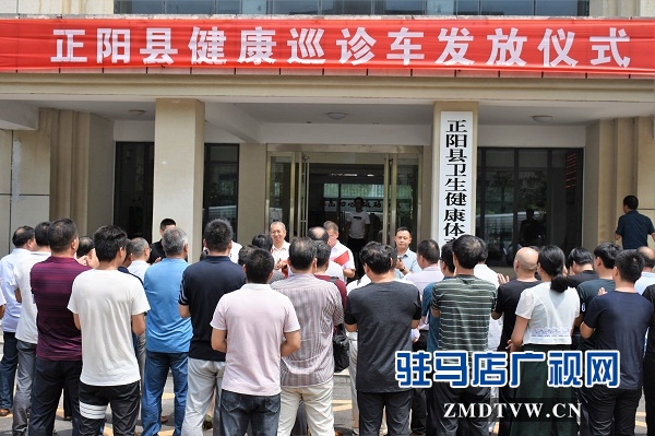 “小病不出村，大病不出縣” 正陽(yáng)縣實(shí)現(xiàn)鄉(xiāng)鄉(xiāng)都有健康巡診車(chē)