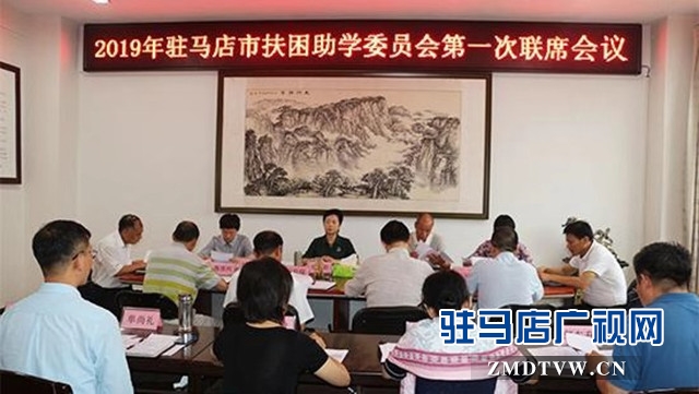 駐馬店市2019年扶困助學委員會第一次聯(lián)席會議召開