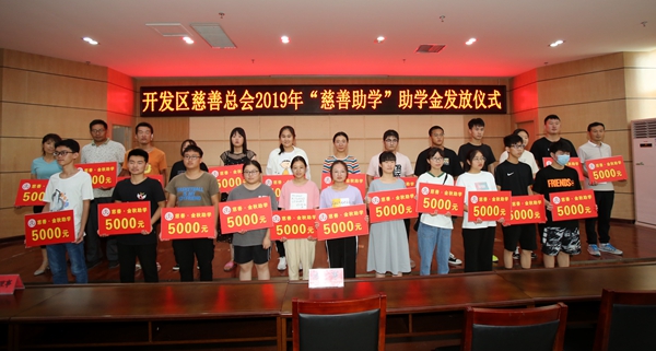 駐馬店經(jīng)濟開發(fā)區(qū)慈善總會向24名貧困大學(xué)生每人發(fā)放5000元助學(xué)金