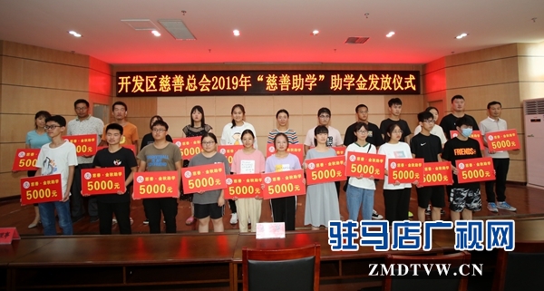 駐馬店經(jīng)濟開發(fā)區(qū)慈善總會向24名貧困大學(xué)生每人發(fā)放5000元助學(xué)金 