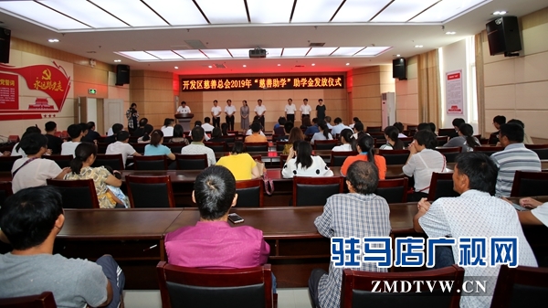 駐馬店經(jīng)濟開發(fā)區(qū)慈善總會向24名貧困大學(xué)生每人發(fā)放5000元助學(xué)金 
