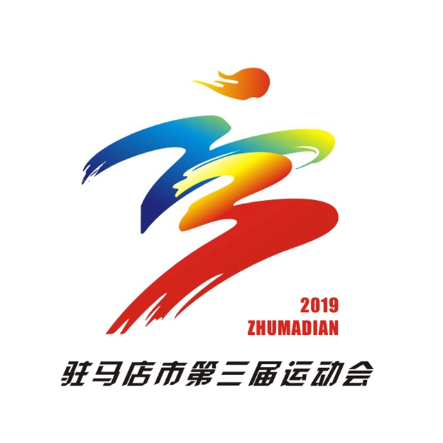駐馬店市&ldquo;三運(yùn)會(huì)&rdquo;會(huì)徽、吉祥物、口號(hào)、會(huì)歌入圍作品名單出爐