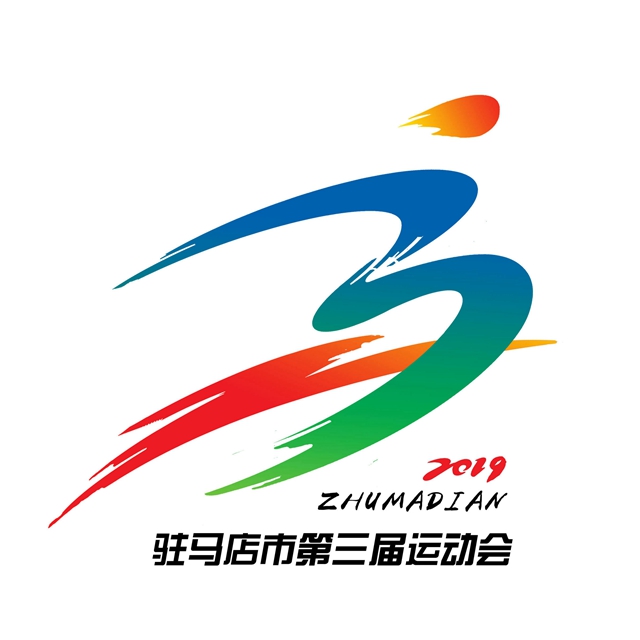 駐馬店市&ldquo;三運(yùn)會(huì)&rdquo;會(huì)徽、吉祥物、口號(hào)、會(huì)歌入圍作品名單出爐