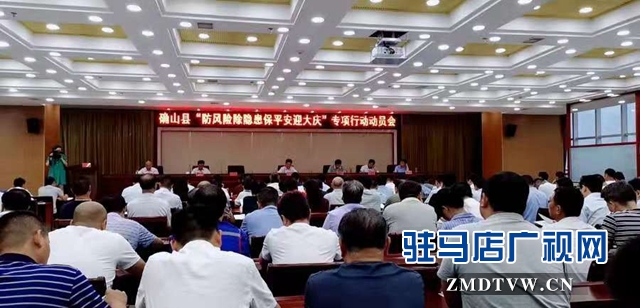 確山縣開(kāi)展“防風(fēng)險(xiǎn)除隱患保平安迎大慶”專(zhuān)項(xiàng)行動(dòng)