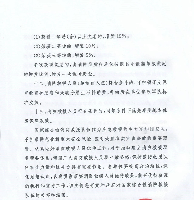 13部委聯(lián)合發(fā)文，要求這樣優(yōu)待消防救援人員