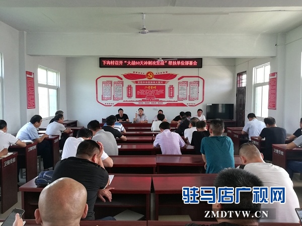 確山縣衛(wèi)生計生監(jiān)督所參加下溝村扶貧攻堅幫扶單位部署會