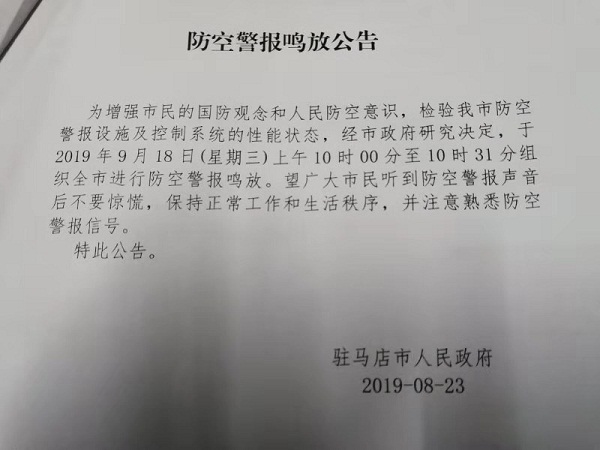 轉(zhuǎn)發(fā)告知！9月18日駐馬店上空將拉響防空警報(bào)！
