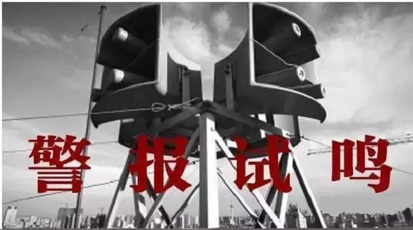 轉(zhuǎn)發(fā)告知！9月18日駐馬店上空將拉響防空警報(bào)！