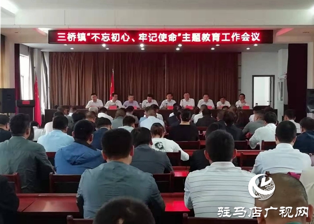 汝南縣三橋鎮(zhèn)召開(kāi)“不忘初心，牢記使命”主題教育工作動(dòng)員會(huì)