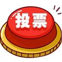 快快快！一起為天中投票打CALL! 它的全省排名靠你了！