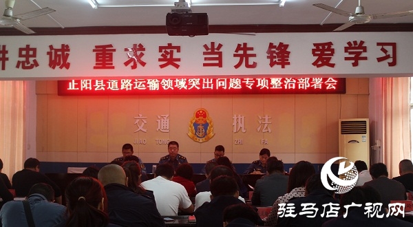 正陽縣交通運輸執(zhí)法局開展全縣道路運輸領域突出問題專項整治部署會