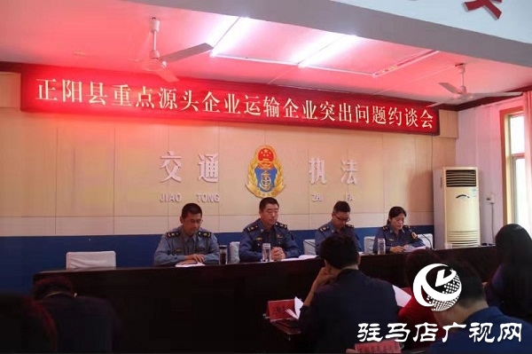 正陽(yáng)縣交通運(yùn)輸執(zhí)法局召開重點(diǎn)源頭企業(yè)運(yùn)輸企業(yè)突出問(wèn)題約談會(huì)