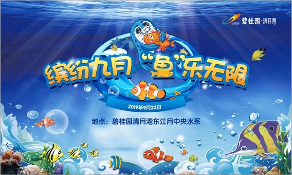 “繽紛夏日，魚樂無限”碧桂園清月灣業(yè)主活動圓滿結(jié)束！