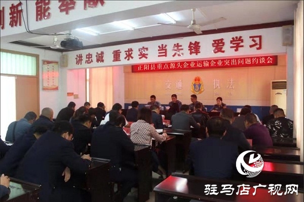 正陽(yáng)縣交通運(yùn)輸執(zhí)法局召開重點(diǎn)源頭企業(yè)運(yùn)輸企業(yè)突出問(wèn)題約談會(huì)