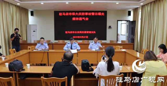 駐馬店市公安局交通管理支隊(duì)召開(kāi)保大慶防事故警示曝光媒體通氣會(huì)