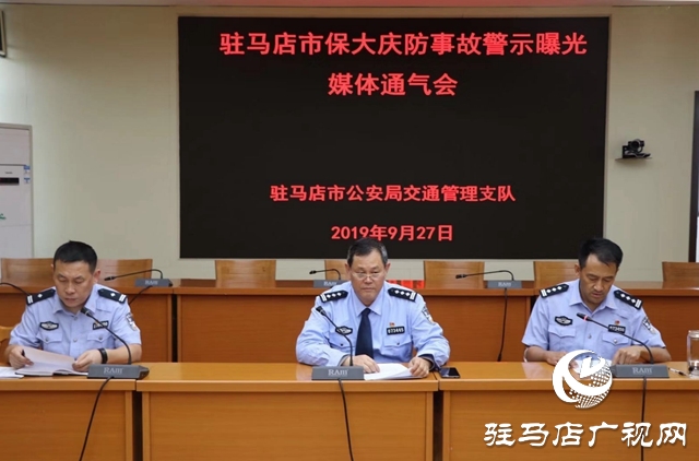駐馬店市公安局交通管理支隊(duì)召開(kāi)保大慶防事故警示曝光媒體通氣會(huì)
